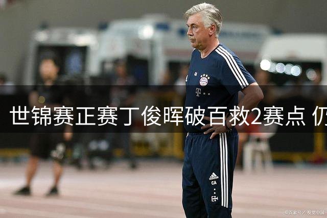 世锦赛正赛丁俊晖破百救2赛点 仍9-10惜败一轮游