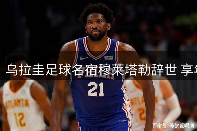乌拉圭足球名宿穆莱塔勒辞世 享年71岁