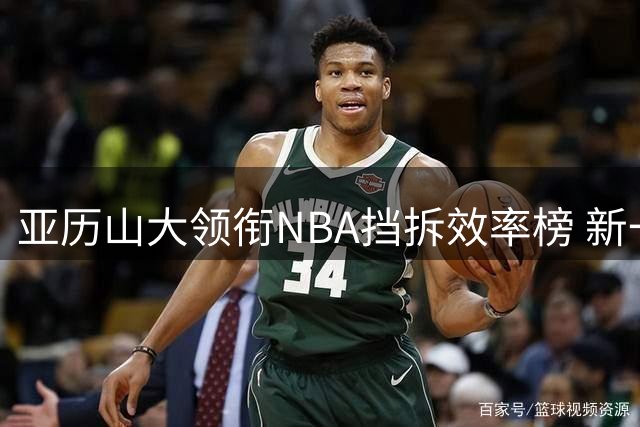 亚历山大领衔NBA挡拆效率榜 新一代持球核心全面崛起