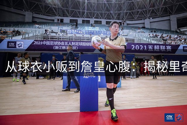 从球衣小贩到詹皇心腹：揭秘里奇・保罗如何改写NBA经纪人规则