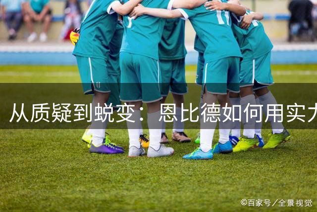 从质疑到蜕变：恩比德如何用实力撕掉"软蛋"标签