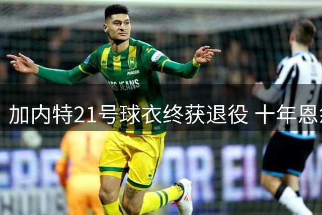 加内特21号球衣终获退役 十年恩怨一朝化解