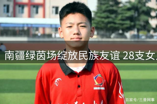 南疆绿茵场绽放民族友谊 28支女足队伍共谱青春华章