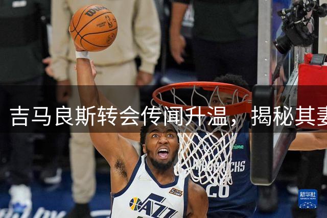 吉马良斯转会传闻升温，揭秘其妻安娜的励志人生与足球情缘