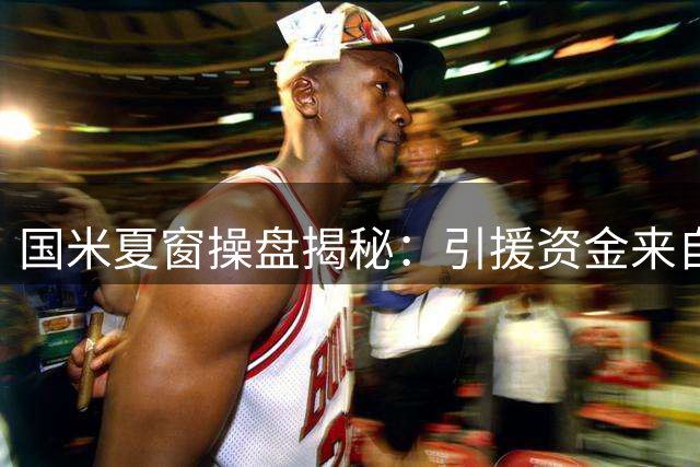 国米夏窗操盘揭秘：引援资金来自卖人 中场清洗遇难题
