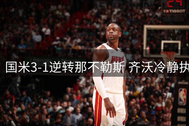 国米3-1逆转那不勒斯 齐沃冷静执教引领卫冕之路
