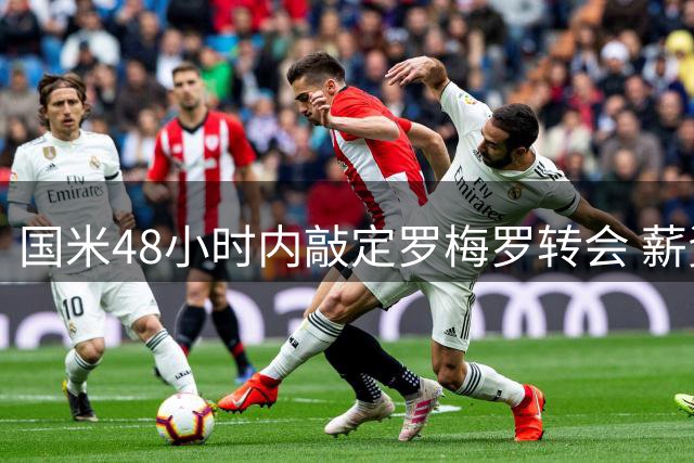 国米48小时内敲定罗梅罗转会 薪资谈判成关键