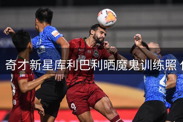 奇才新星库利巴利晒魔鬼训练照 休赛季全面打磨技术成关键先生