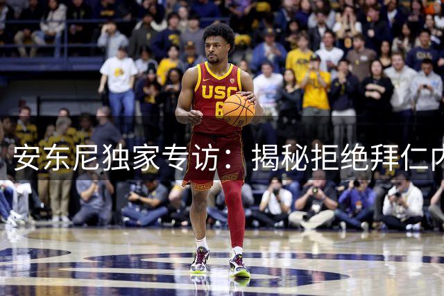 安东尼独家专访：揭秘拒绝拜仁内幕 在贝蒂斯重获新生