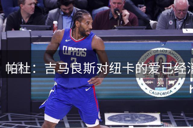 帕杜：吉马良斯对纽卡的爱已经消失，管理层应想办法多卖点钱