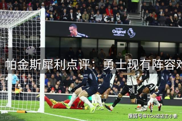 帕金斯犀利点评：勇士现有阵容难圆库里第五冠梦想
