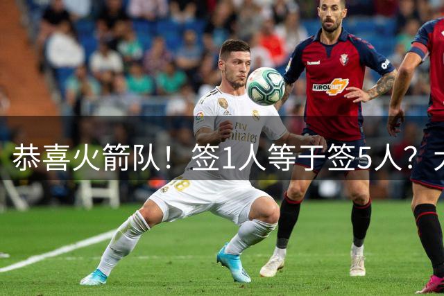 恭喜火箭队！签1人等于签5人？大龄新秀可换防中锋，攻防技能太全面