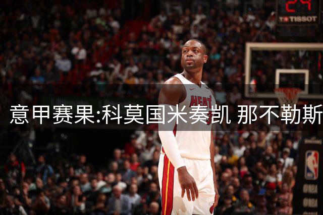 意甲赛果:科莫国米奏凯 那不勒斯主场落败