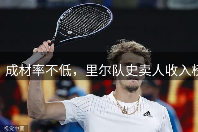 成材率不低，里尔队史卖人收入榜：布阿迪、莱奥、阿扎尔在列