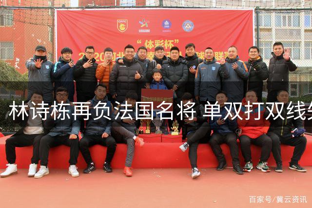 林诗栋再负法国名将 单双打双线失利遭遇五连败