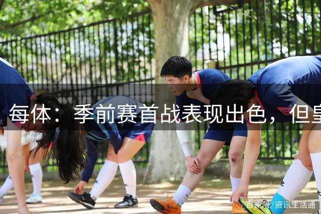 每体：季前赛首战表现出色，但皇马仍计划将马斯坦托诺外租
