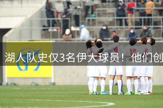 湖人队史仅3名伊大球员！他们创下了怎样的纪录？