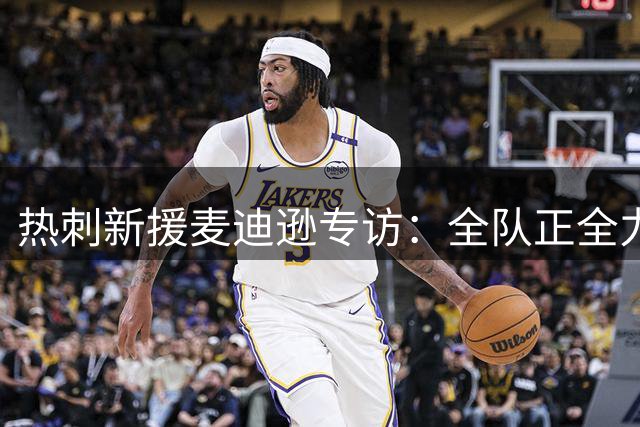 热刺新援麦迪逊专访：全队正全力适应主帅进攻体系 誓破两年低迷魔咒