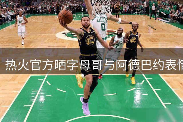 热火官方晒字母哥与阿德巴约表情神同步对比图