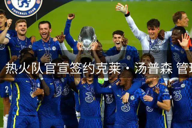 热火队官宣签约克莱·汤普森 管理层称引援掀起波澜