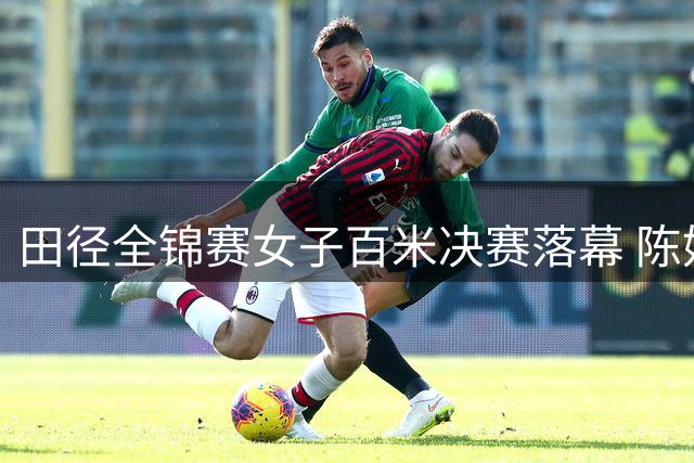 田径全锦赛女子百米决赛落幕 陈妤颉创纪录摘金