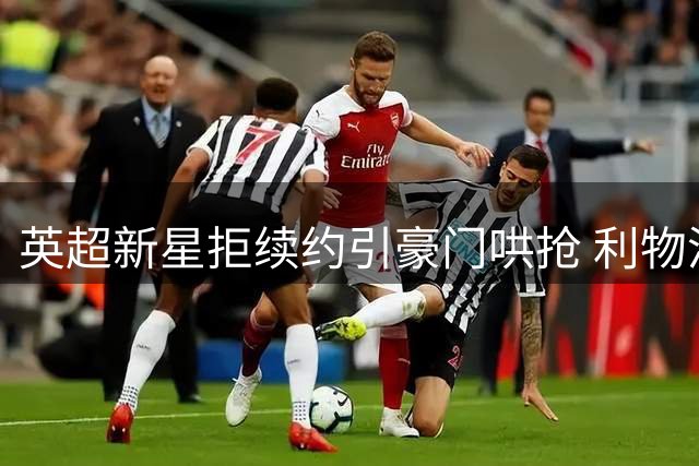 英超新星拒续约引豪门哄抢 利物浦需谨慎评估中场引援