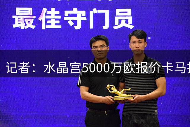 记者：水晶宫5000万欧报价卡马拉遭拒，摩纳哥要价至少6500万欧