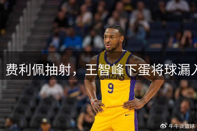 费利佩抽射，王智峰下蛋将球漏入球门！玉昆2-3蓉城！
