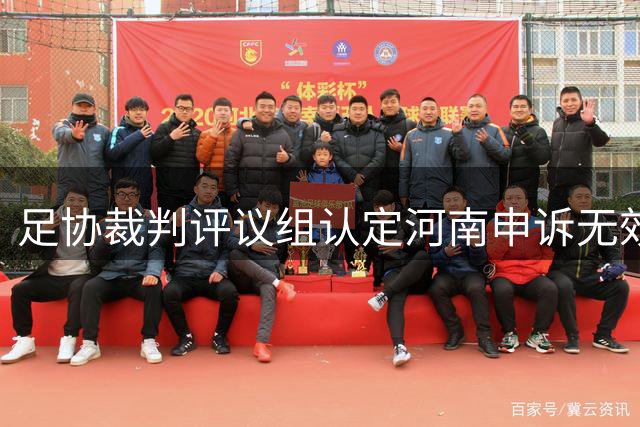足协裁判评议组认定河南申诉无效 两争议判罚维持原判