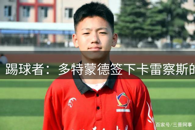 踢球者：多特蒙德签下卡雷察斯的转会费为3000万欧+200万欧