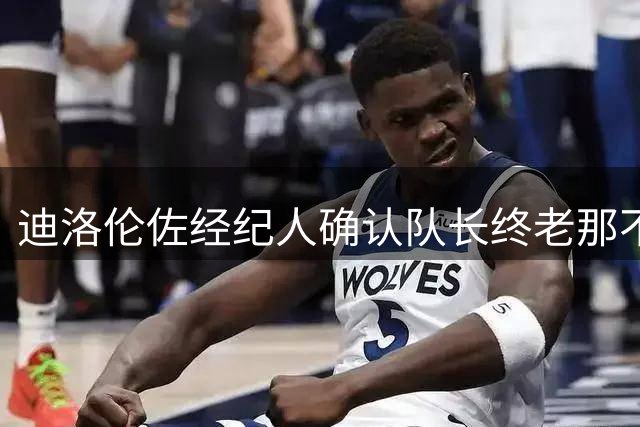 迪洛伦佐经纪人确认队长终老那不勒斯 合同并非职业生涯终点