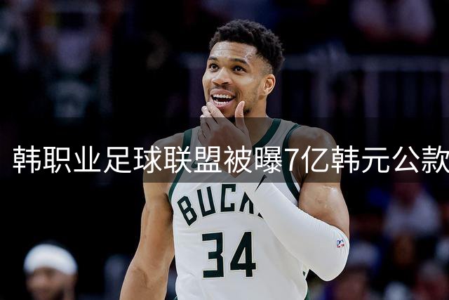 韩职业足球联盟被曝7亿韩元公款旅游丑闻 高级度假村行程遭隐瞒