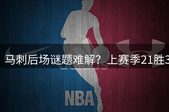 马刺后场谜题难解？上赛季21胜3负首发仅列联盟第6