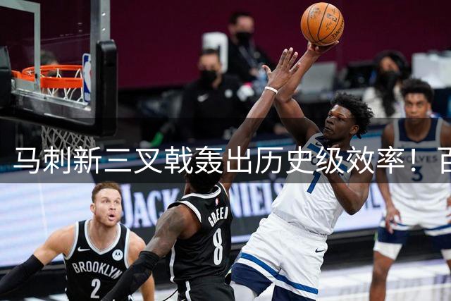 马刺新三叉戟轰出历史级效率！百回合净胜39分震惊联盟