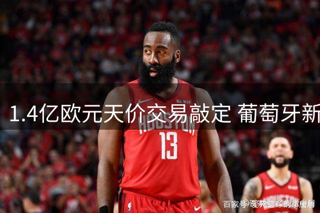 1.4亿欧元天价交易敲定 葡萄牙新星扬-迪奥曼德即将登陆伯纳乌